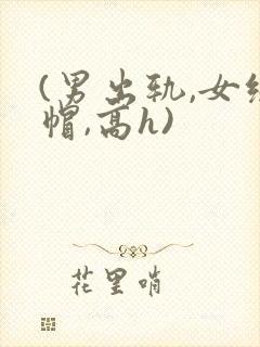 (男出轨,女绿帽,高h)封面