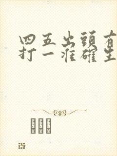 四五出头有玄机打一准确生肖