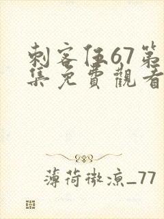 刺客伍67第五集免费观看完整版封面