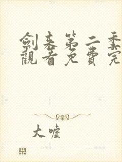 剑来第二季在线观看免费完整版