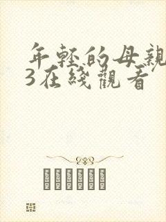 年轻的母亲在线3在线观看