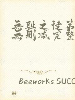 无耻之徒第四季无删减完整高清在线观看