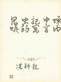 昆虫记中蝉和蚂蚁的寓言内容概括