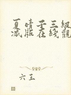 夏晴子三级无删减版在线观看