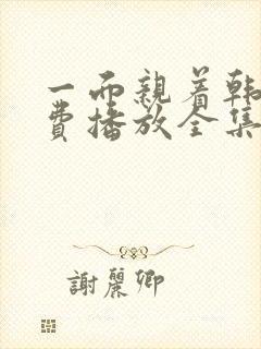 一面亲着韩剧免费播放全集高清版在