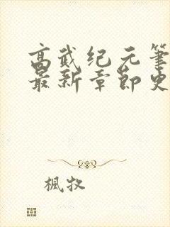 高武纪元笔趣阁最新章节更新封面