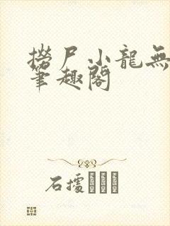 捞尸小龙无弹窗笔趣阁