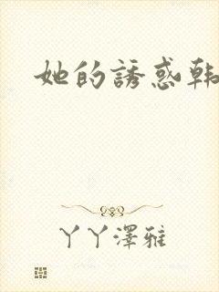 她的诱惑韩国