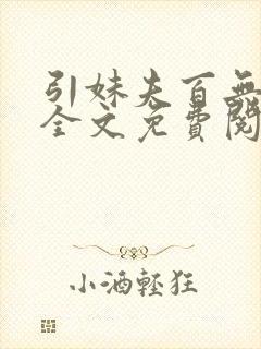 引妹夫百无顾忌全文免费阅读笔趣阁