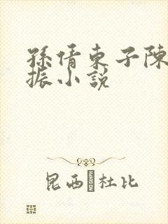 孙倩东子陈三赵振小说