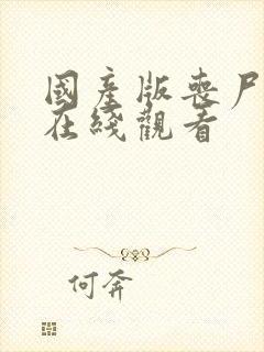 国产版丧尸屠城在线观看