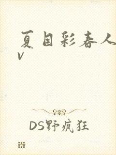 夏目彩春人妻av