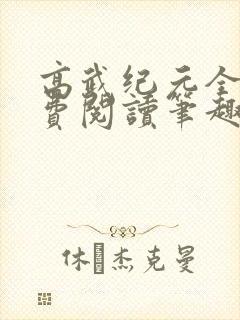 高武纪元全文免费阅读笔趣阁封面