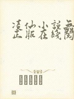 凌仙小说无删减正版在线阅读