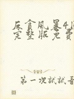 反贪风暴4国语完整版免费观看