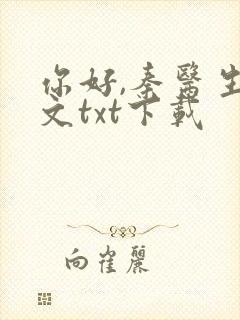 你好,秦医生全文txt下载