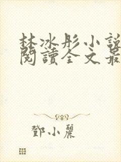 林冰彤小说免费阅读全文最新章节