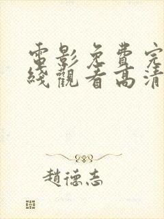 电影免费完整在线观看高清