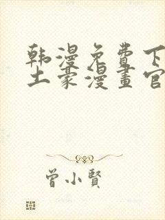 韩漫免费下拉式土豪漫画官网 女神漫画sss