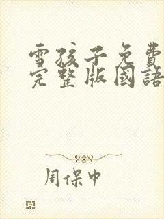 雪孩子免费观看完整版国语高清在线