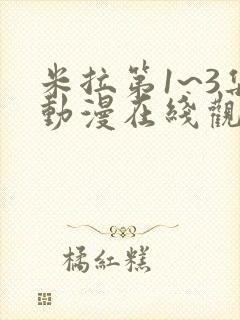 米拉第1~3集动漫在线观看