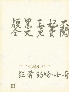 腹黑王妃不好惹全文免费阅读