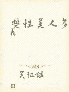 双性美人多汁水h