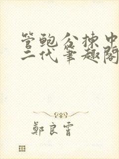 管鲍分拣中心富二代笔趣阁