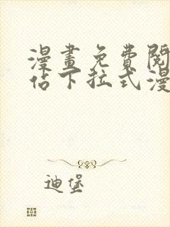 漫画免费阅读网站下拉式漫画