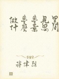 做梦梦见黑色蛇什么意思周公解梦封面