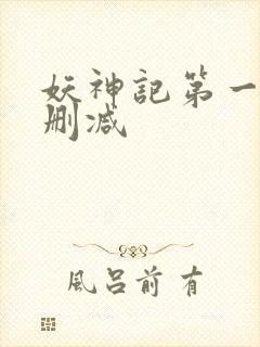 妖神记第一季未删减