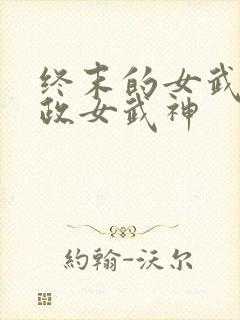 终末的女武神嬴政女武神