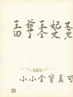 王爷王妃又去种田了全文免费阅读