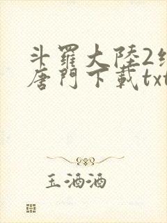 斗罗大陆2绝世唐门下载txt