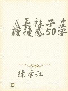 《长袜子皮皮》读后感50字