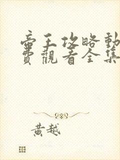 帝王攻略动漫免费观看全集第一季