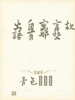 出自寓言故事成语有哪些