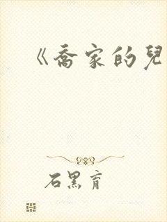 《乔家的儿女》