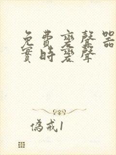 免费变声器软件实时变声