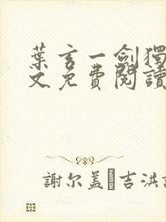 叶玄一剑独尊全文免费阅读