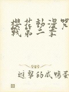 樱花动漫咒术回战第二季