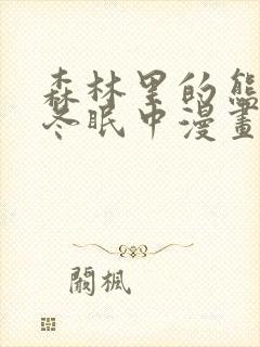 森林里的熊先生冬眠中漫画未删减