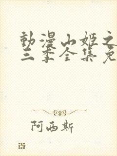 动漫山姬之实第三季全集免费观看