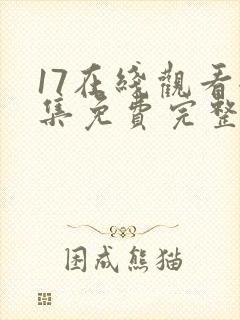 17在线观看全集免费完整曾医生