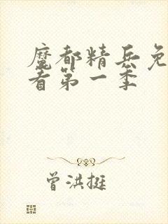 魔都精兵免费观看第一季