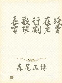 长歌行在线观看电视剧免费全集观看封面