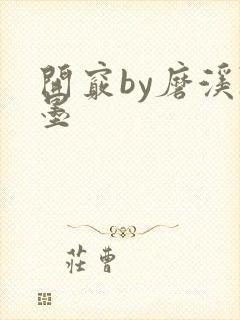 开窍by磨溪陈墨