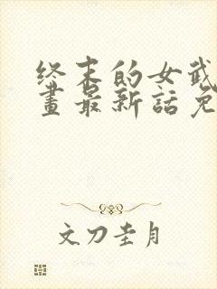 终末的女武神漫画最新话免费阅读