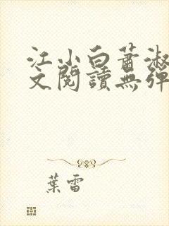 江小白萧淑云全文阅读无弹窗笔趣阁封面