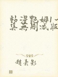 动漫艳姆1～6集无删减版在线